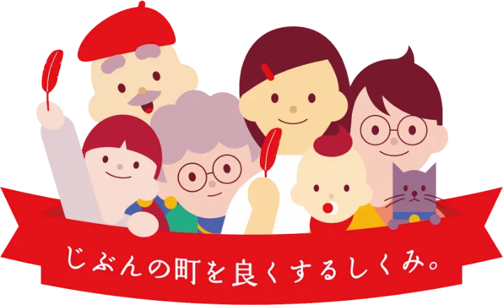 じぶんの町を良くするしくみ。