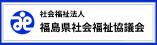 福島県社会福祉協議会
