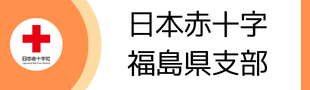 日本赤十字社福島県支部
