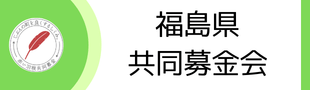 社会福祉法人 福島県共同募金会