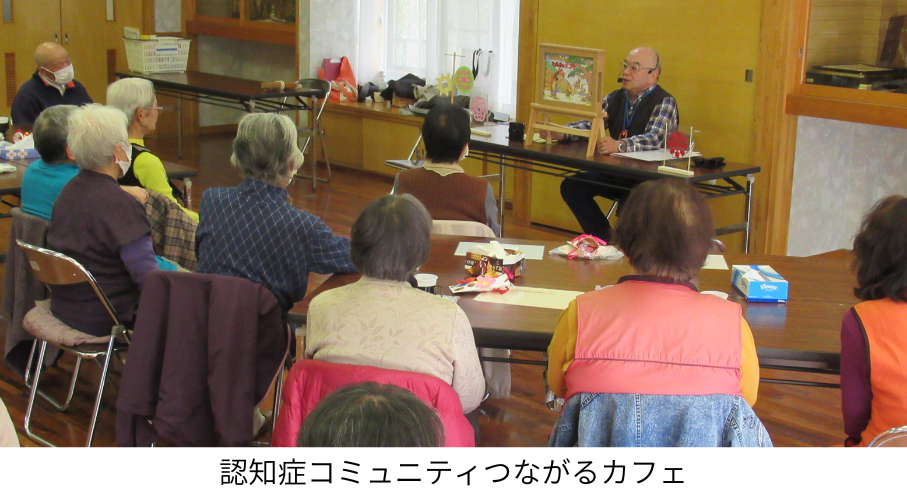 認知症コミュニティつながるカフェ