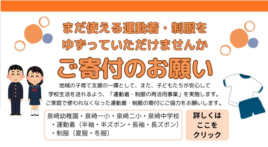 制服寄付